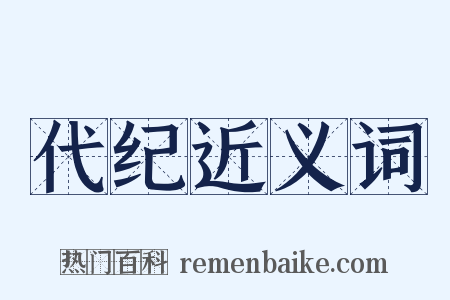 代纪近义词是什么意思的图片